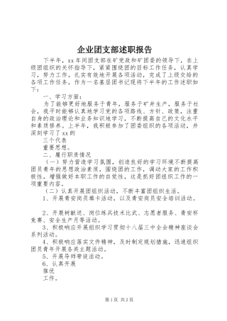 企业团支部述职报告