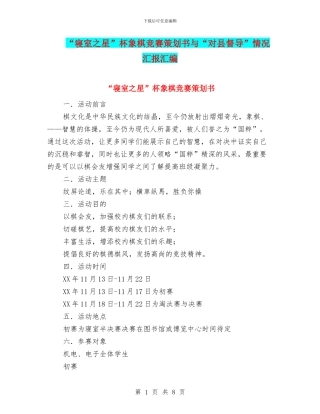 “寝室之星”杯象棋比赛策划书与“对县督导”情况汇报汇编