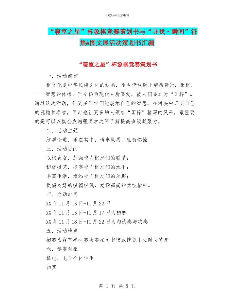 “寝室之星”杯象棋比赛策划书与“寻找·瞬间”征集&图文展活动策划书汇编_第1页