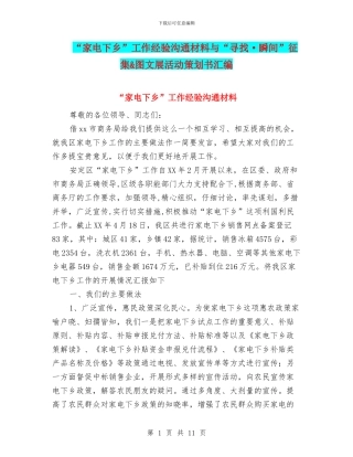 “家电下乡”工作经验交流材料与“寻找·瞬间”征集&图文展活动策划书汇编