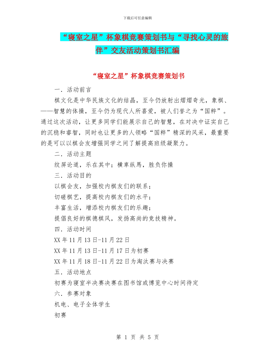 “寝室之星”杯象棋比赛策划书与“寻找心灵的旅伴”交友活动策划书汇编_第1页