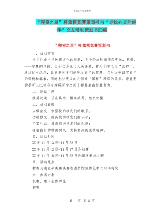 “寝室之星”杯象棋比赛策划书与“寻找心灵的旅伴”交友活动策划书汇编