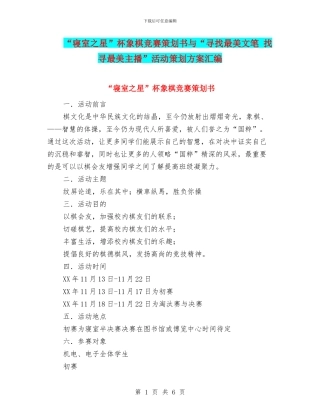 “寝室之星”杯象棋比赛策划书与“寻找最美文笔