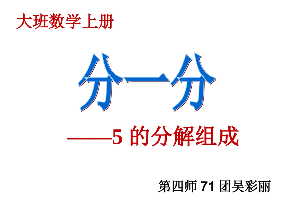 幼儿园大班数学分一分5的分解组成说课稿课件PPT_第1页