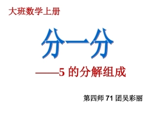 幼儿园大班数学分一分5的分解组成说课稿课件PPT