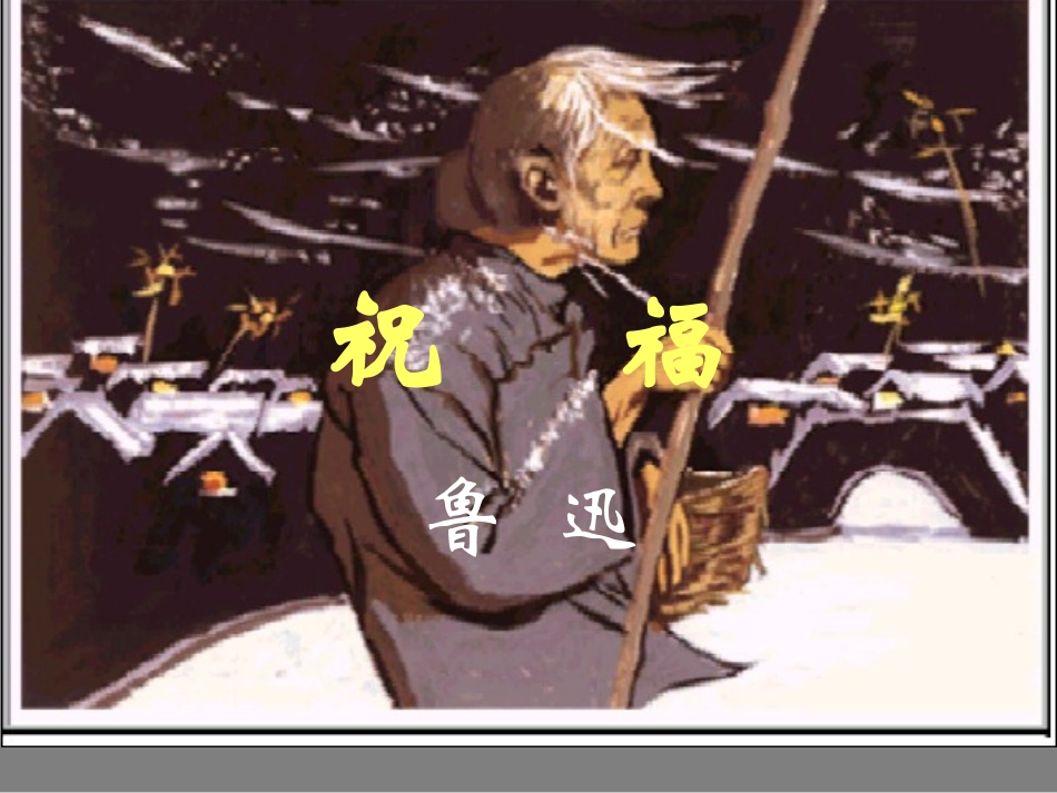 高二语文课件祝福_人教版_第2页