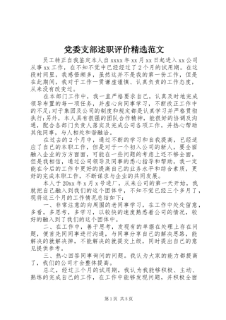 党委支部述职评价精选范文