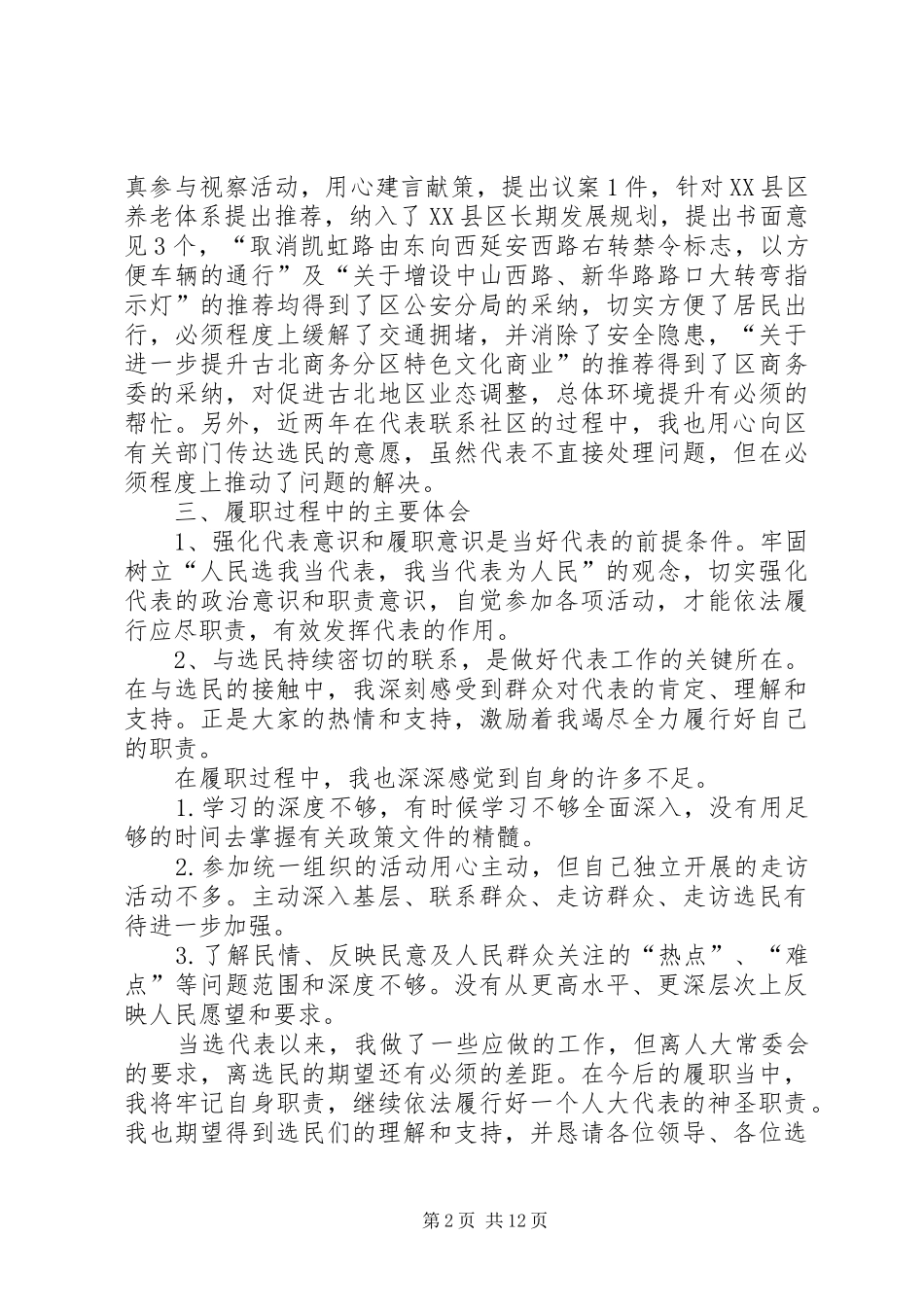 [区人大代表述职报告12篇]XX县区人大代表述职报告_第2页