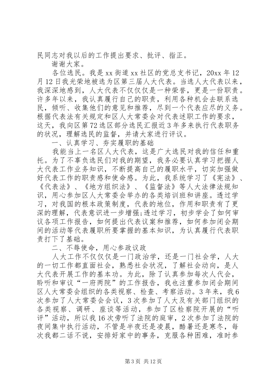 [区人大代表述职报告12篇]XX县区人大代表述职报告_第3页