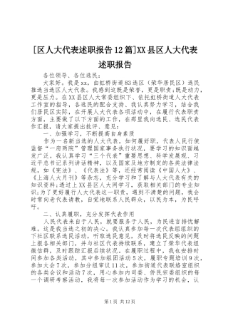 [区人大代表述职报告12篇]XX县区人大代表述职报告