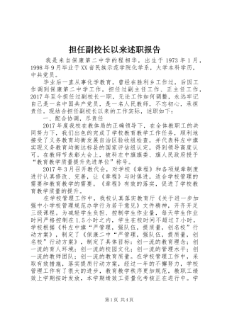 担任副校长以来述职报告