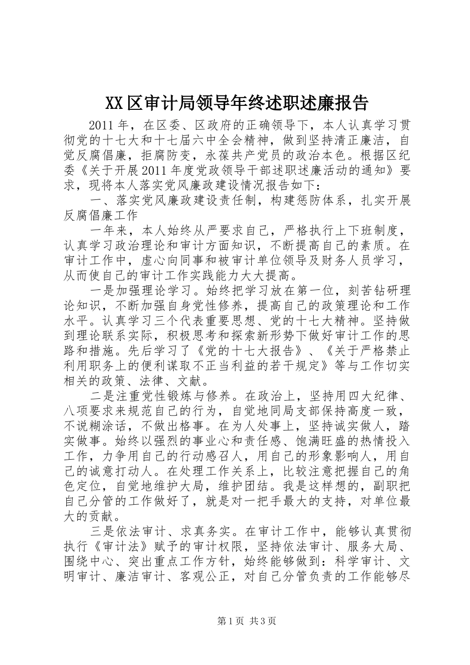 XX区审计局领导年终述职述廉报告_第1页