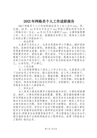 20XX年网格员个人工作述职报告
