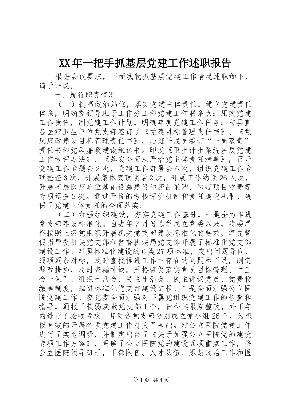 XX年一把手抓基层党建工作述职报告_第1页