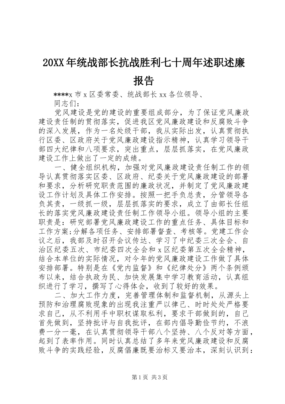 20XX年统战部长抗战胜利七十周年述职述廉报告_第1页