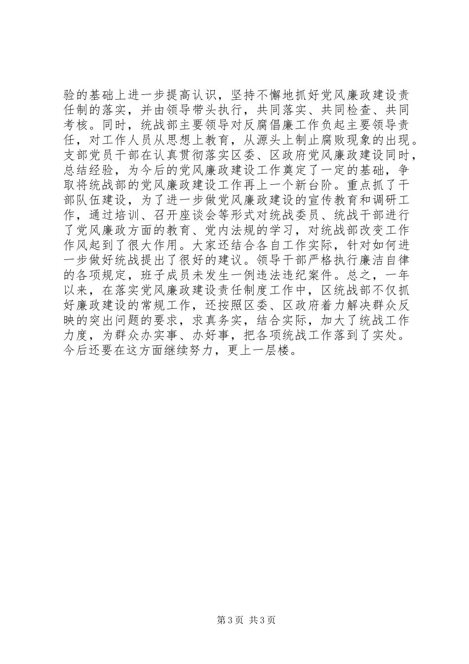 20XX年统战部长抗战胜利七十周年述职述廉报告_第3页
