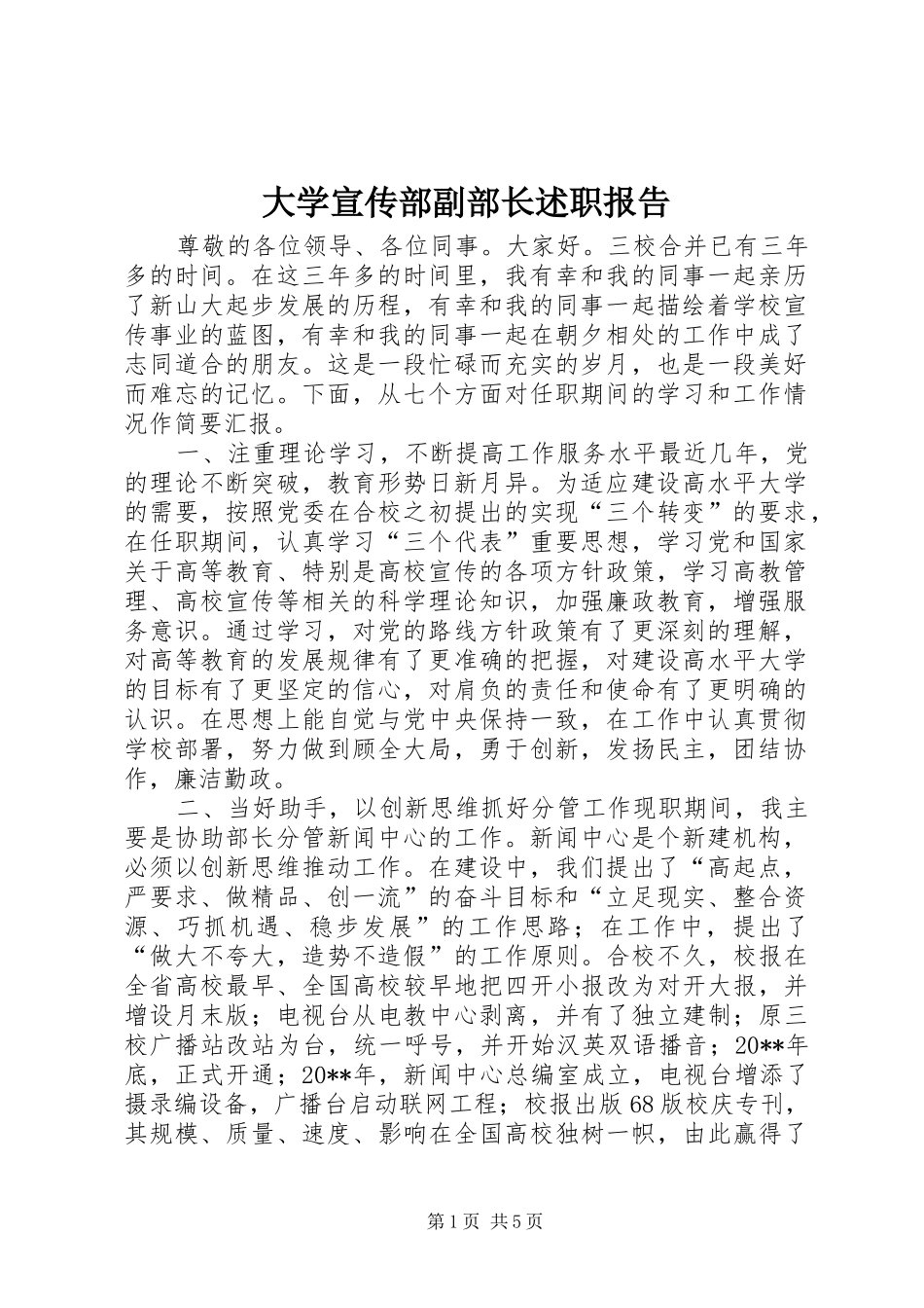 大学宣传部副部长述职报告_第1页
