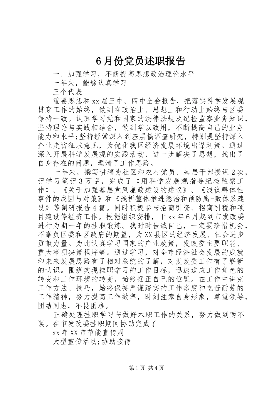 6月份党员述职报告_第1页