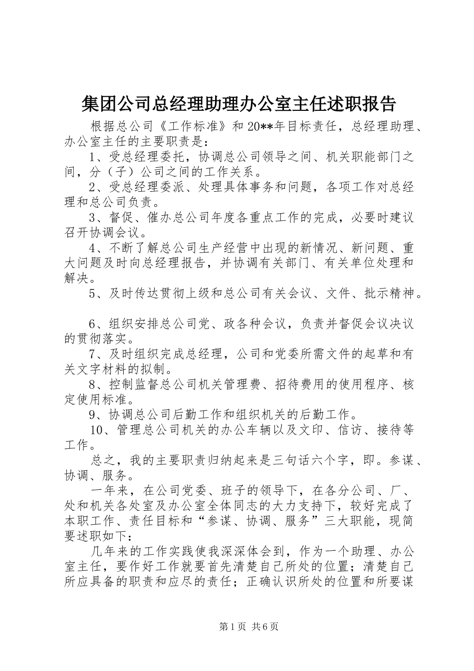 集团公司总经理助理办公室主任述职报告_第1页