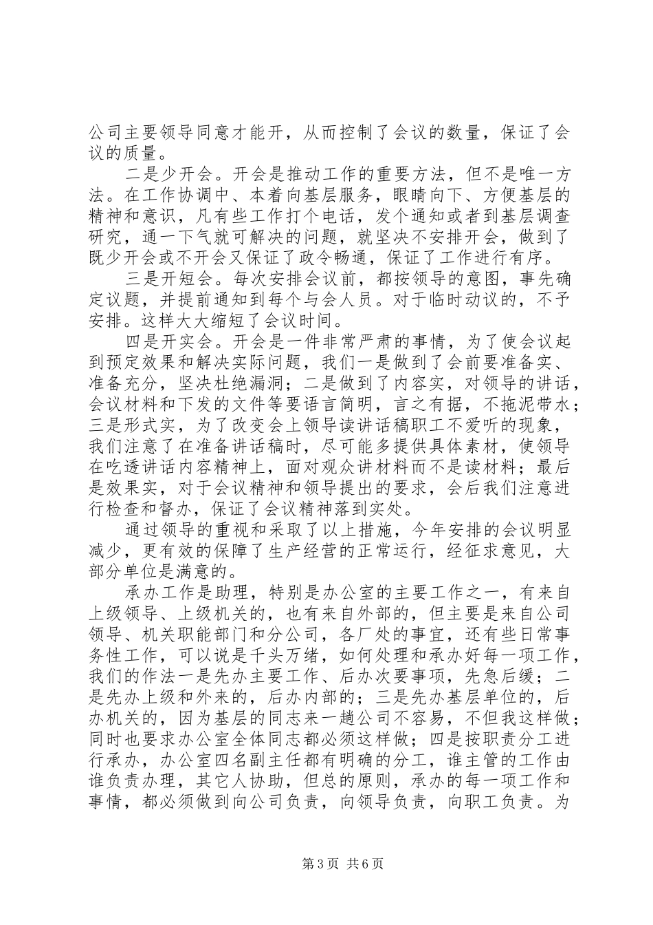 集团公司总经理助理办公室主任述职报告_第3页