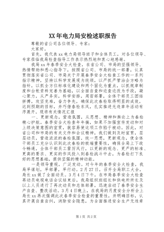 XX年电力局安检述职报告