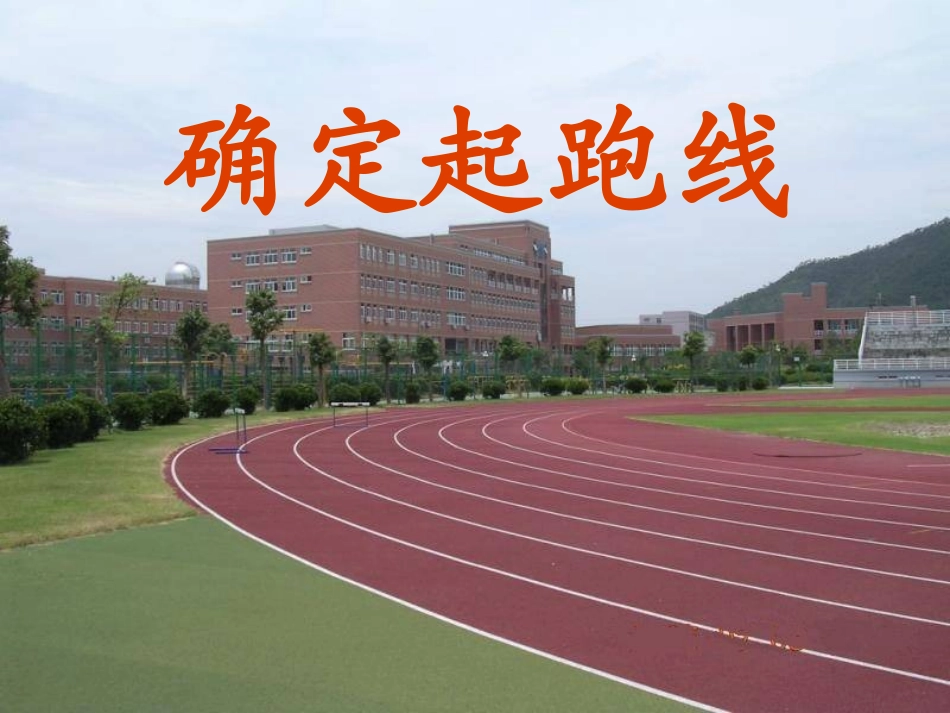 《确定起跑线》教学参考课件 (2)_第1页