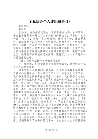 个私协会个人述职报告(1)