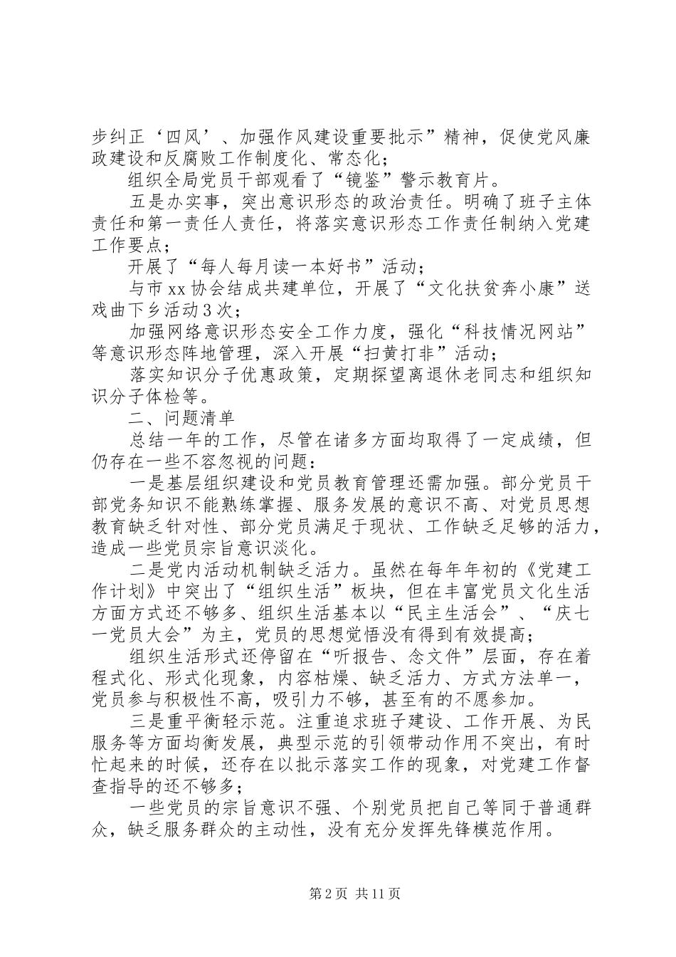 XX年党组织书记抓基层党建工作述职报告党组织书记抓基层党建工作述职报告_第2页