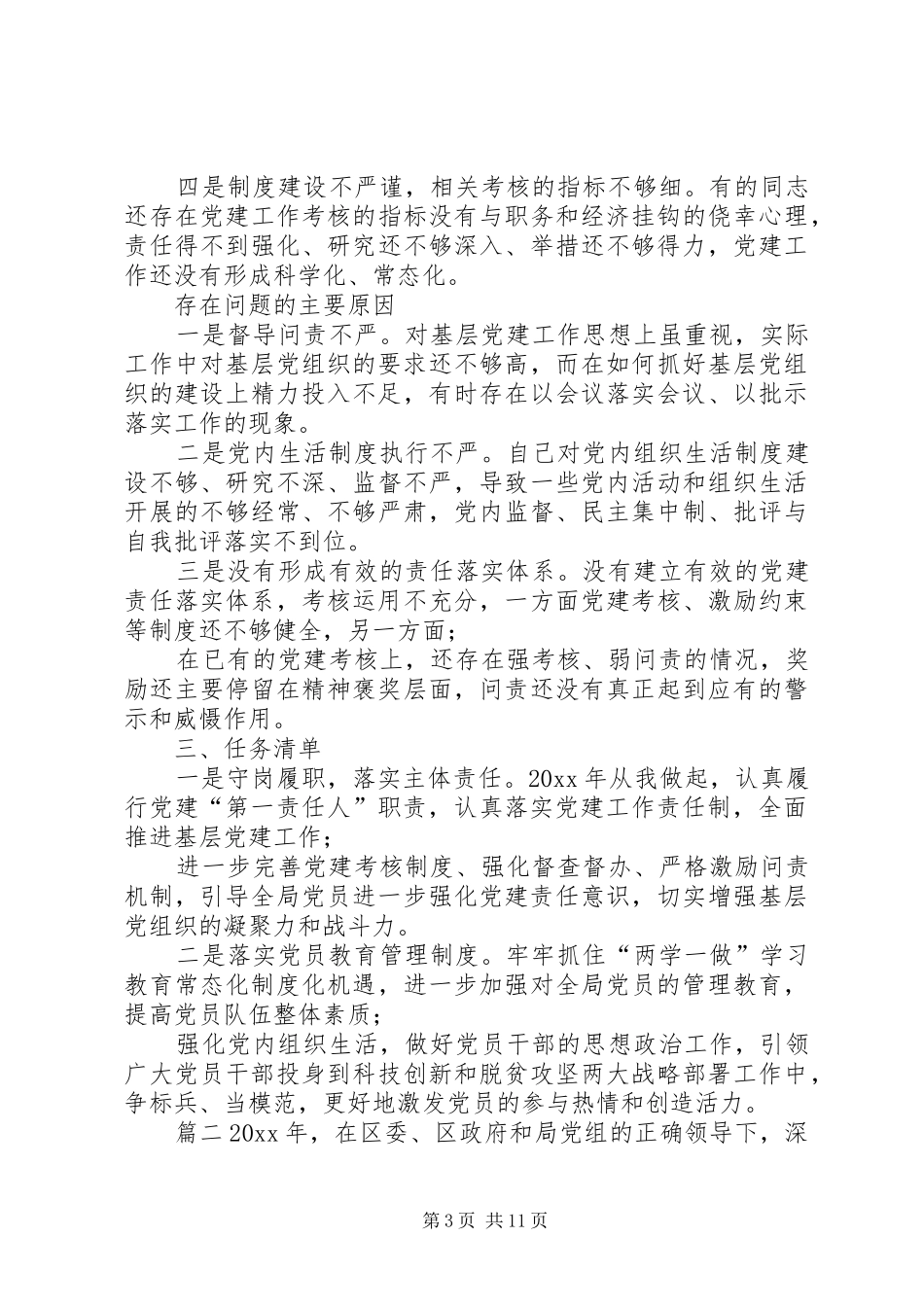 XX年党组织书记抓基层党建工作述职报告党组织书记抓基层党建工作述职报告_第3页