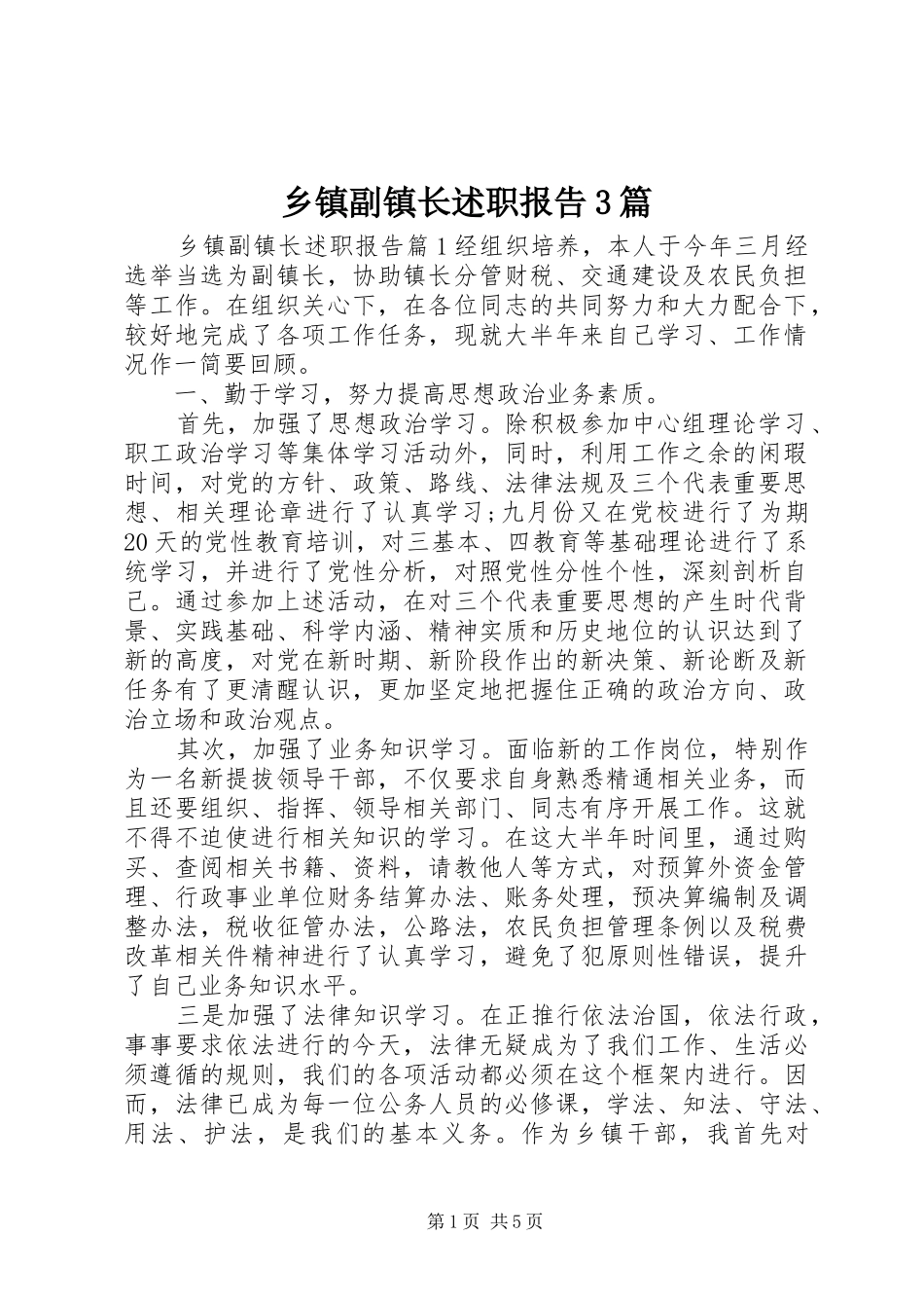 乡镇副镇长述职报告3篇_第1页