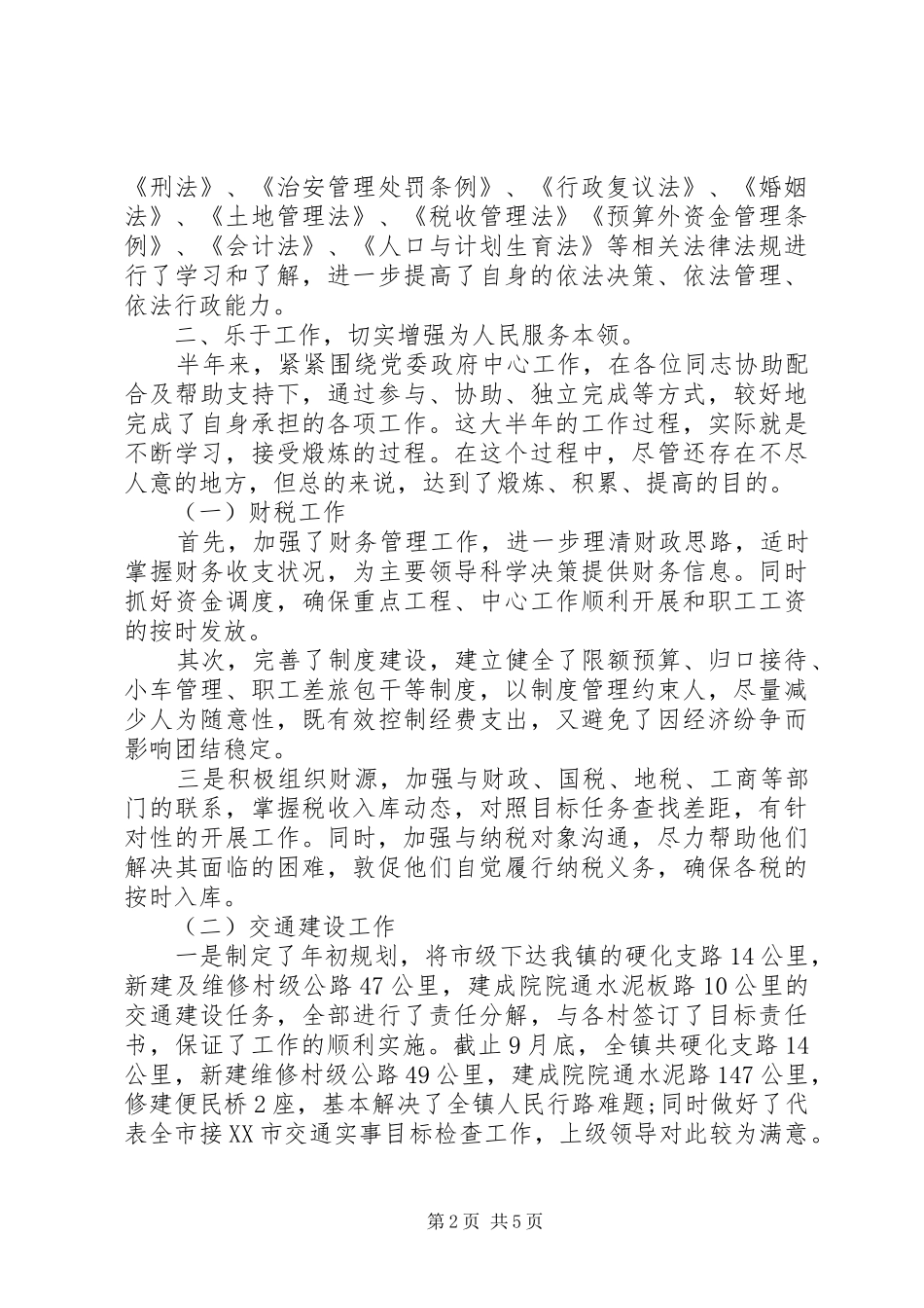 乡镇副镇长述职报告3篇_第2页