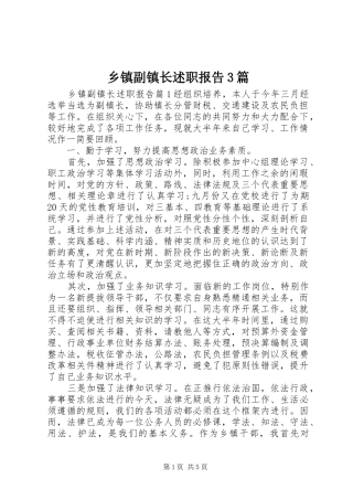 乡镇副镇长述职报告3篇