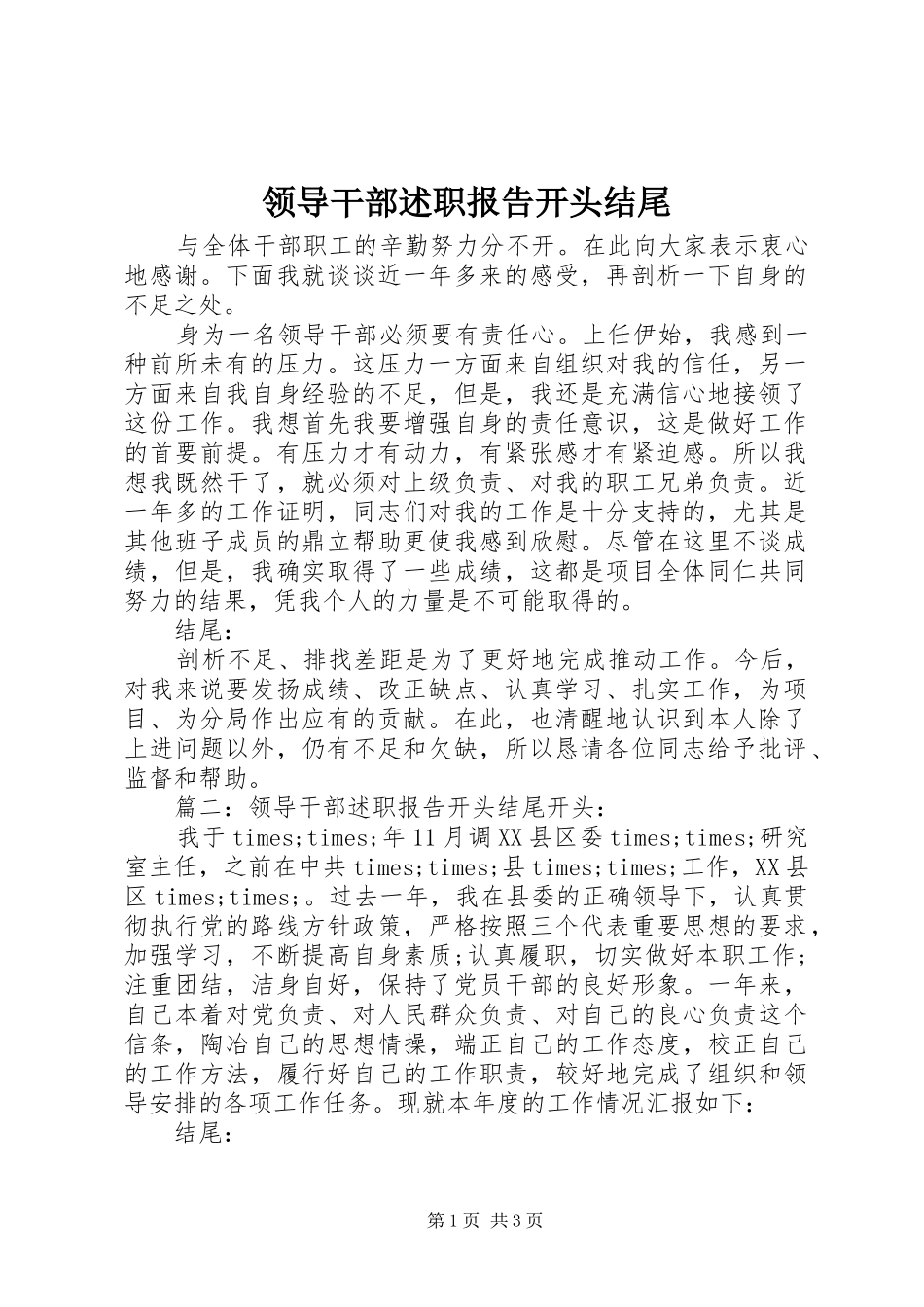 领导干部述职报告开头结尾_第1页