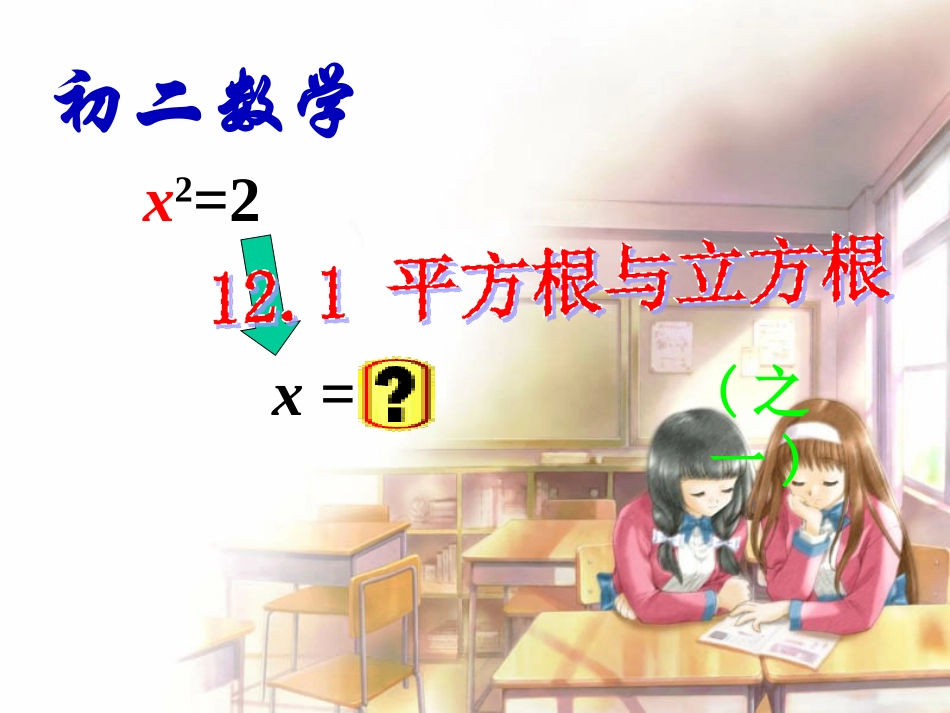 数学：121平方根与立方根(一)课件(华东师大版八年级上)_第2页