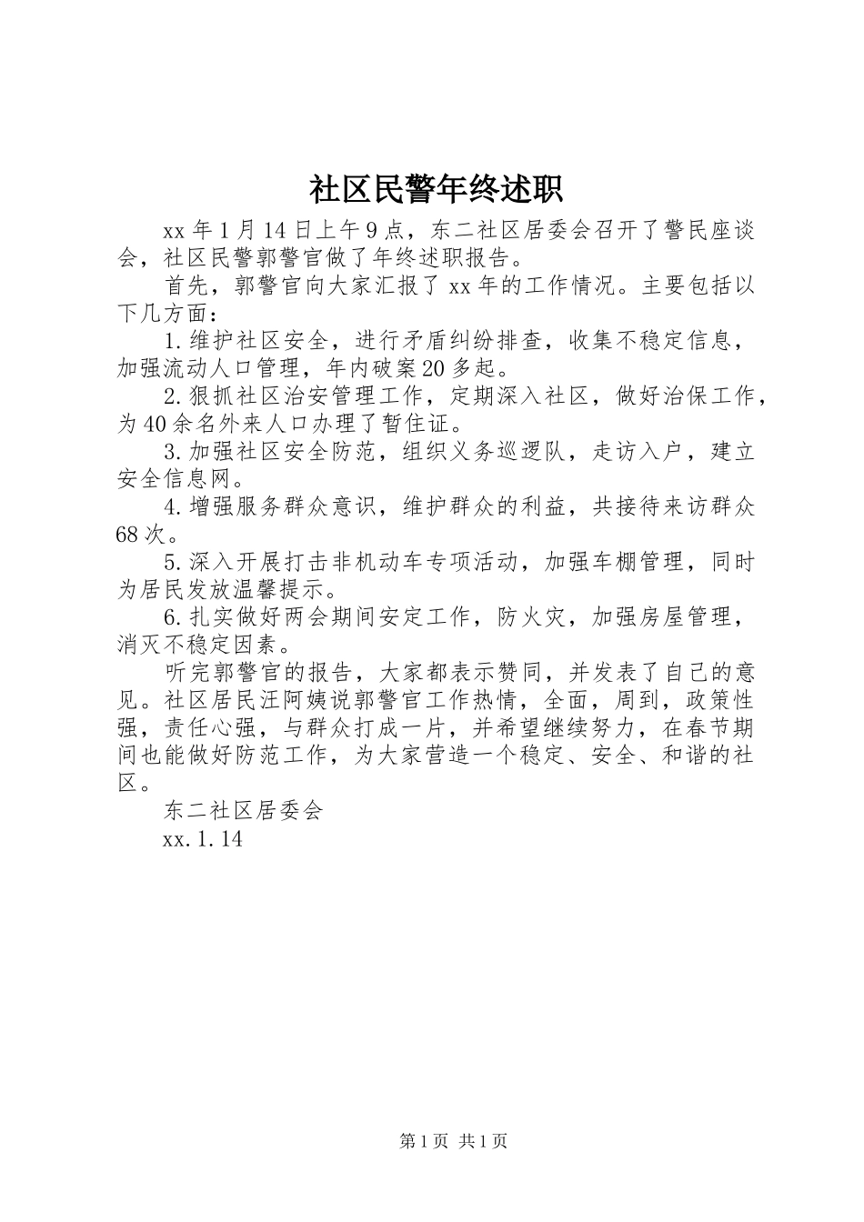 社区民警年终述职_第1页