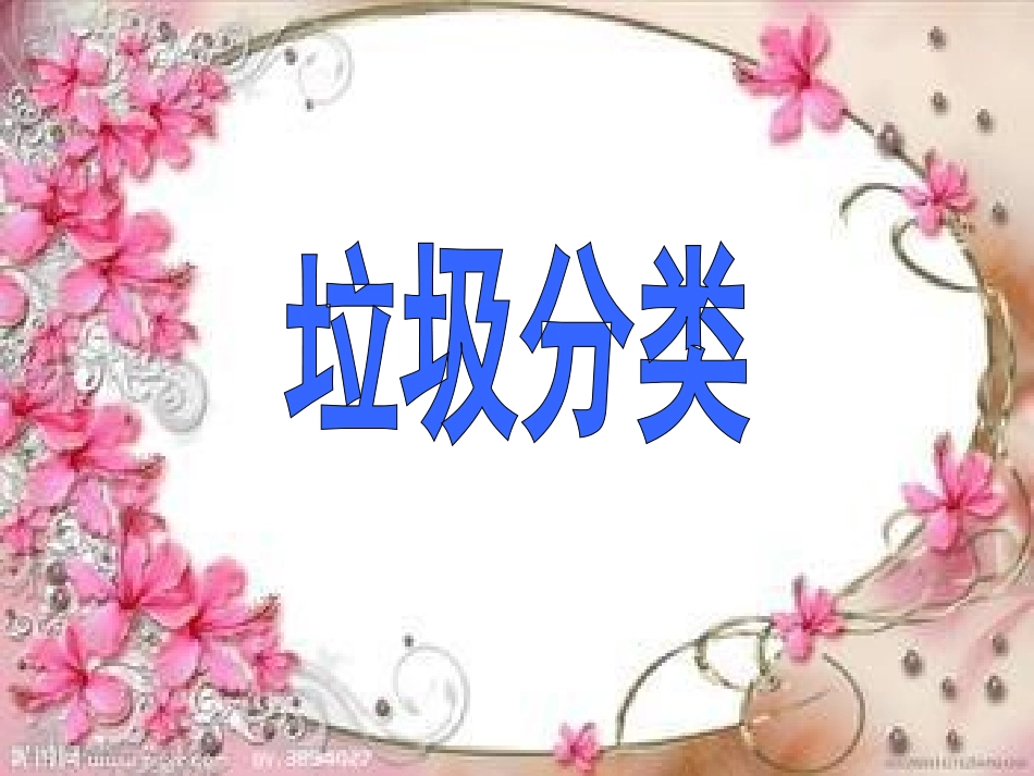 《礼仪：垃圾分类》课件_第1页