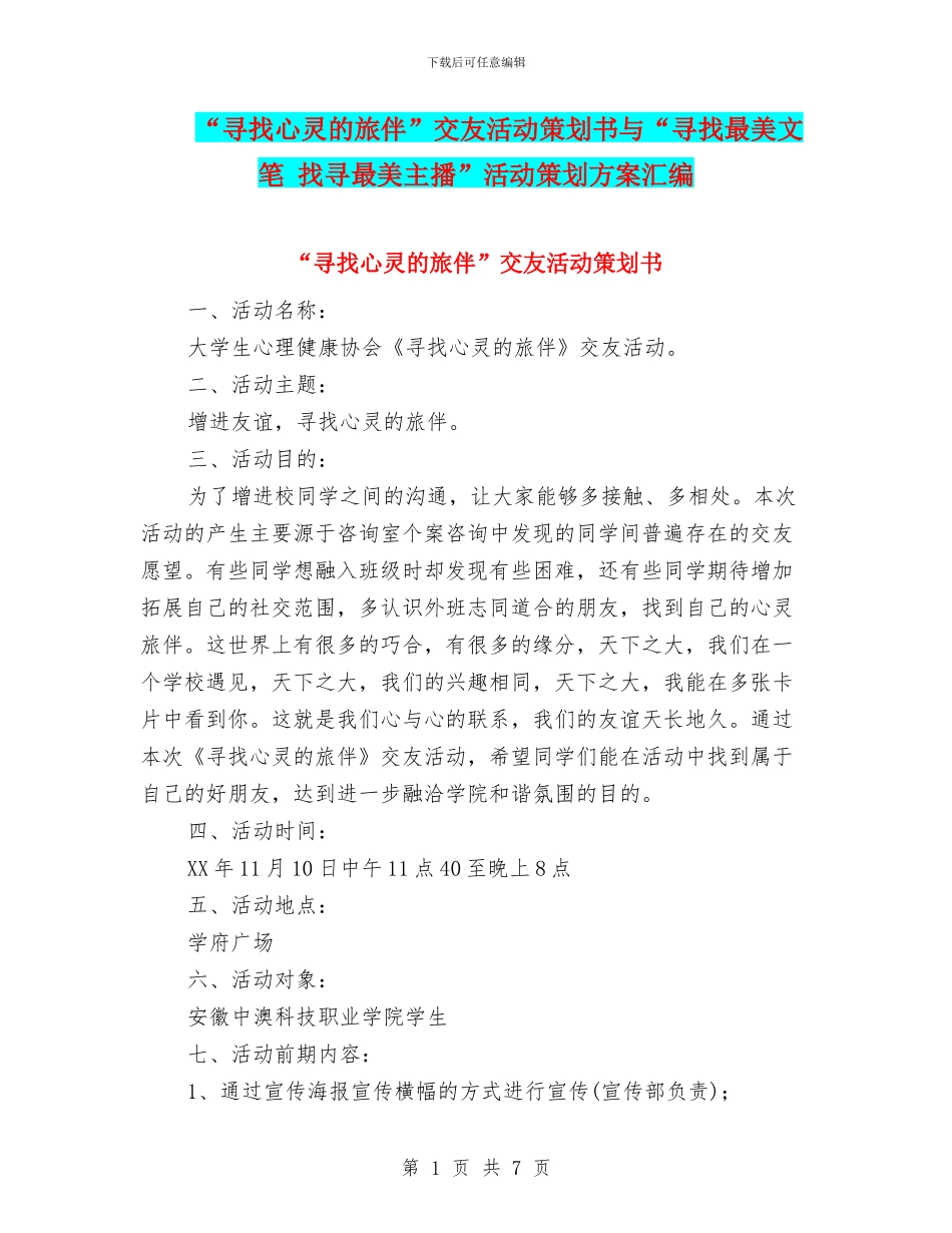 “寻找心灵的旅伴”交友活动策划书与“寻找最美文笔-找寻最美主播”活动策划方案汇编_第1页