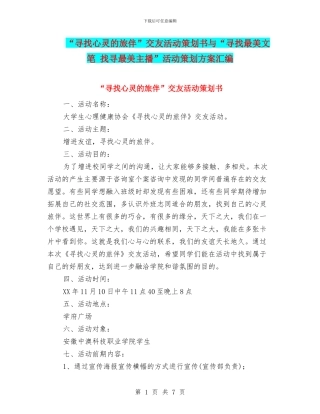 “寻找心灵的旅伴”交友活动策划书与“寻找最美文笔-找寻最美主播”活动策划方案汇编