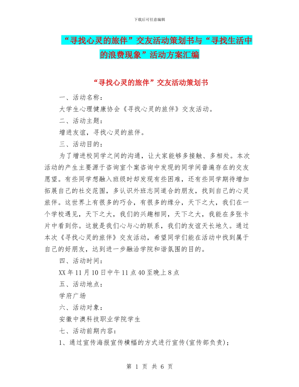 “寻找心灵的旅伴”交友活动策划书与“寻找生活中的浪费现象”活动方案汇编_第1页