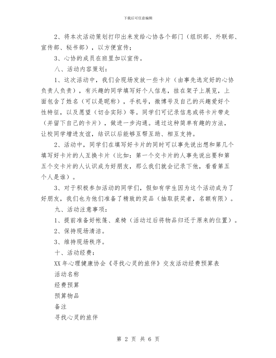 “寻找心灵的旅伴”交友活动策划书与“寻找生活中的浪费现象”活动方案汇编_第2页