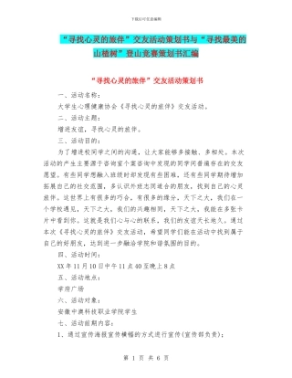 “寻找心灵的旅伴”交友活动策划书与“寻找最美的山楂树”登山比赛策划书汇编