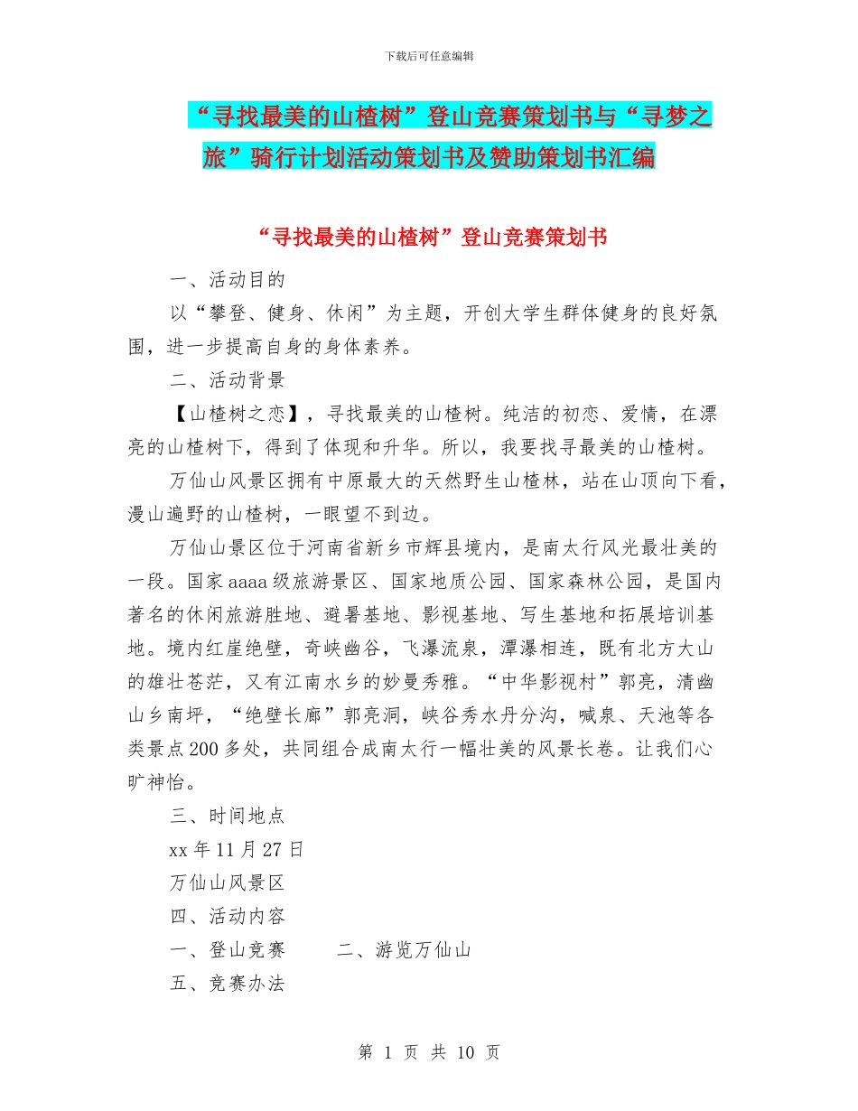 “寻找最美的山楂树”登山比赛策划书与“寻梦之旅”骑行计划活动策划书及赞助策划书汇编_第1页