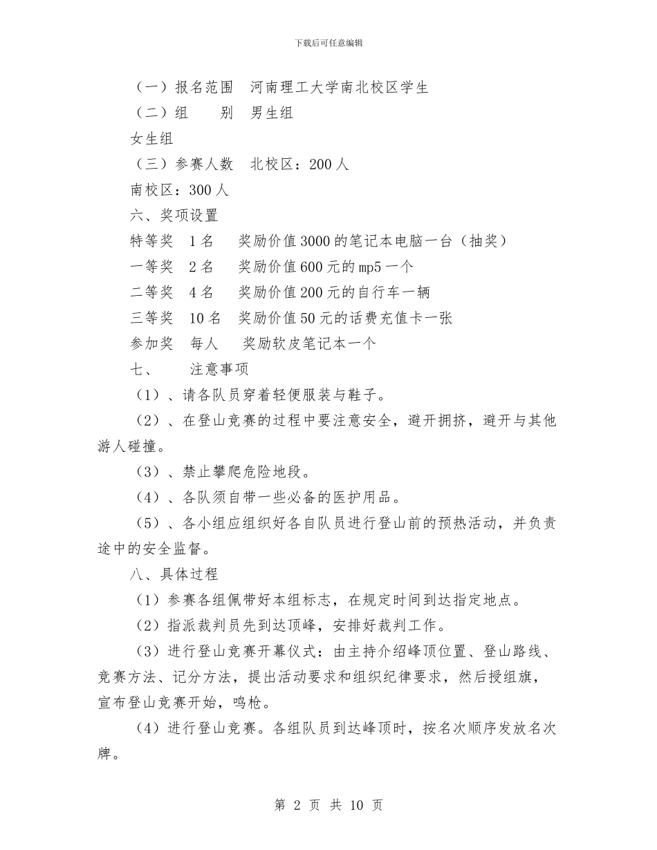 “寻找最美的山楂树”登山比赛策划书与“寻梦之旅”骑行计划活动策划书及赞助策划书汇编_第2页