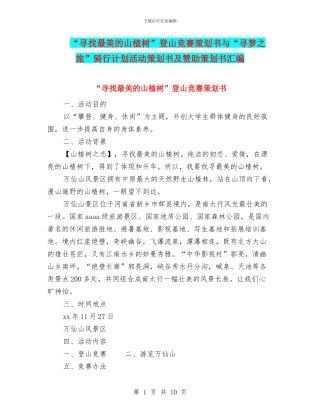 “寻找最美的山楂树”登山比赛策划书与“寻梦之旅”骑行计划活动策划书及赞助策划书汇编