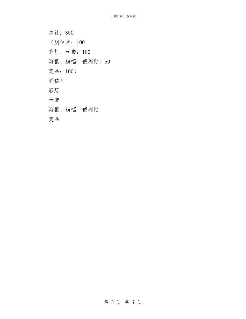 “寻找心灵的旅伴”交友活动策划书与“寻找最美文笔_第3页