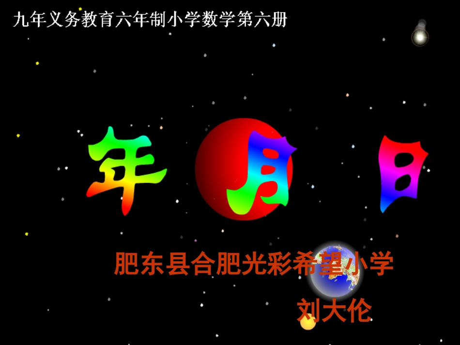 人教版年月日课件1_第3页