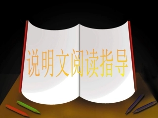 中考语文说明文复习课件[1] (2)