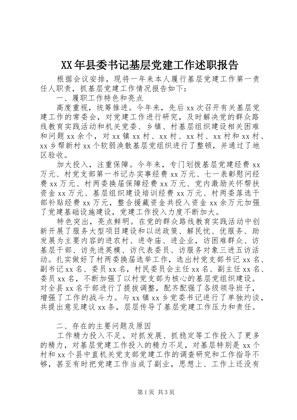 XX年县委书记基层党建工作述职报告_第1页
