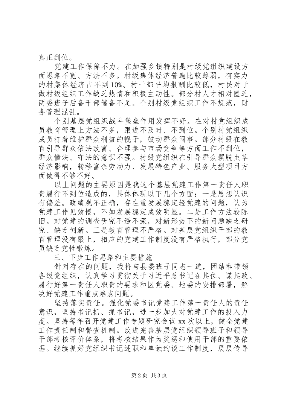 XX年县委书记基层党建工作述职报告_第2页