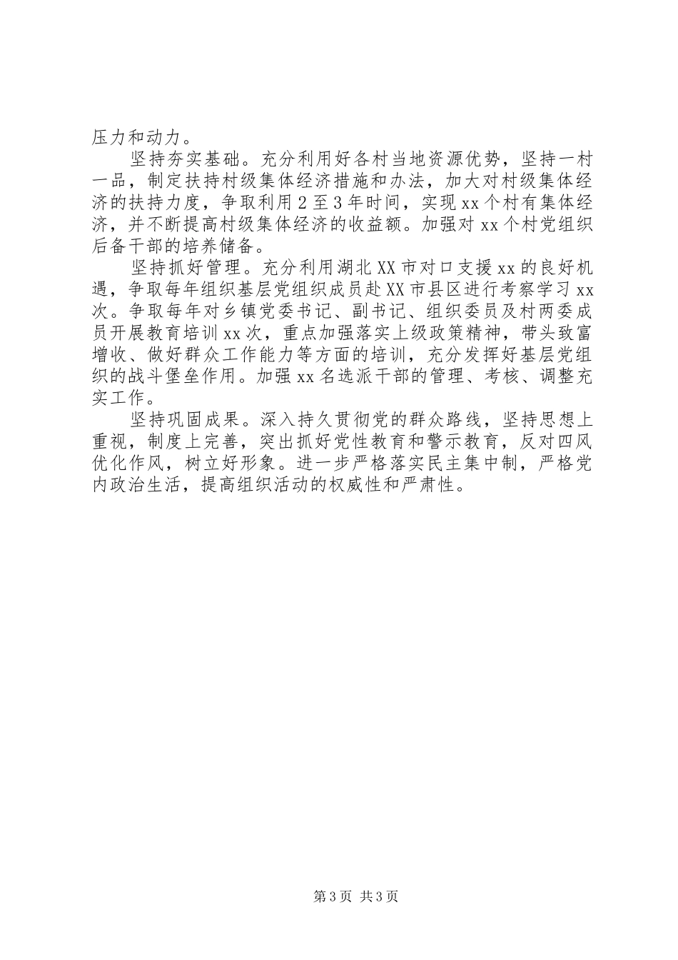 XX年县委书记基层党建工作述职报告_第3页